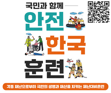 안전한국훈련