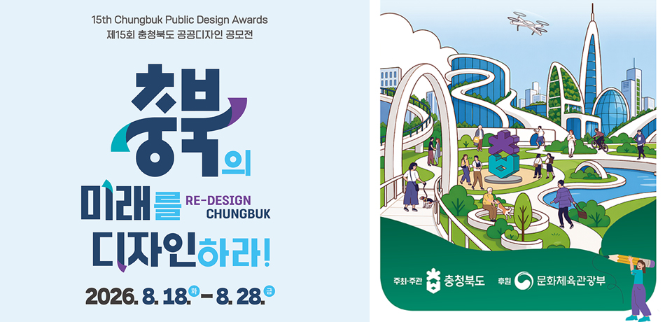 제15회 충청북도 공공디자인 공모전 개최 공고