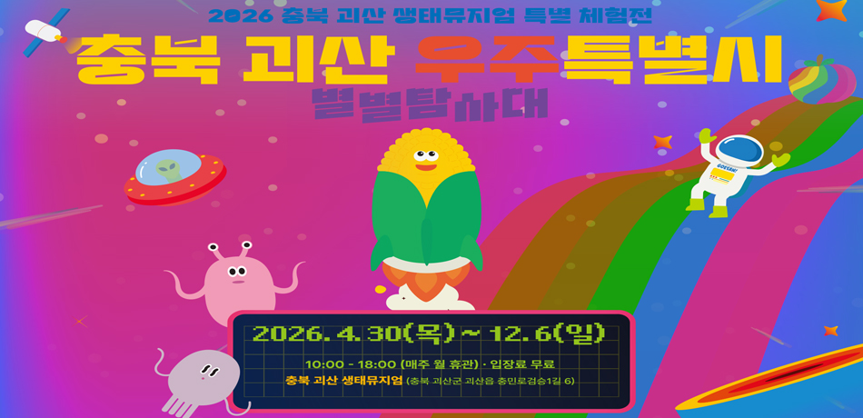 충북 괴산 우주특별시