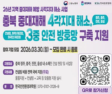 2026년도 충북 중대재해 예방 사각지대 해소사업 대상기업 모집 재공고