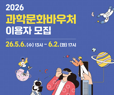과학문화바우처