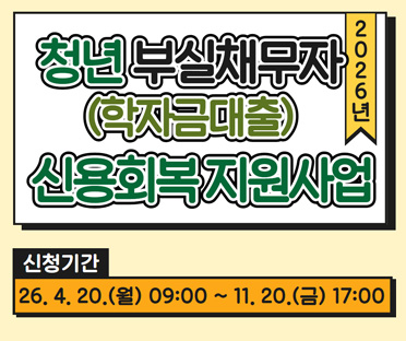 청년 부실채무자(학자금대출) 신용회복 지원사업