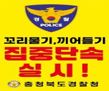 꼬라물기, 끼어들기 집중단속 실시! 충청북도경찰청