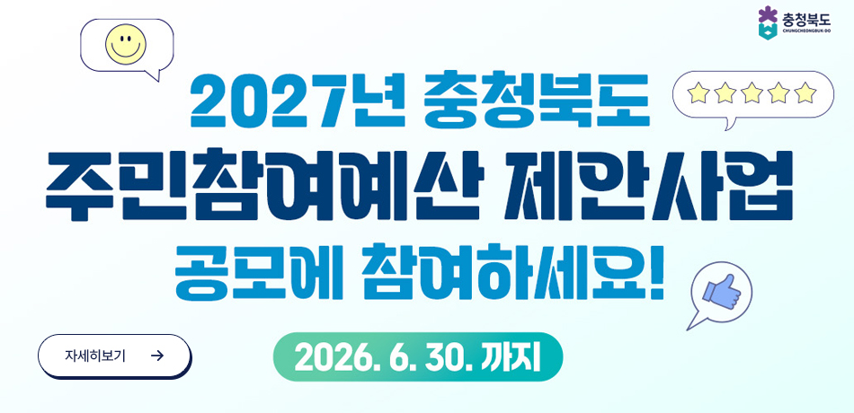 2027년도 예산 편성을 위한 충청북도 주민참여예산 제안사업 공모
