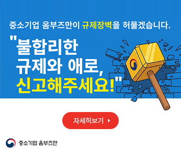 중소기업 규재애로 신고