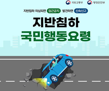 지반침하 국민행동요령