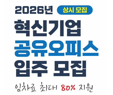 2026년 오픈랩 공유오피스 사용기업 모집 공고