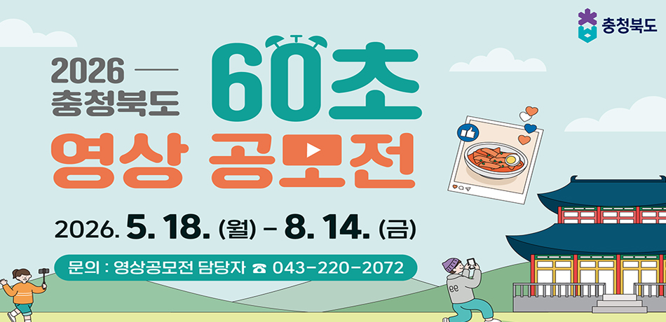 2026 충청북도 60초 영상 공모전