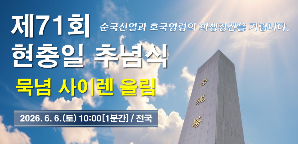 현충일 추념식 묵념사이렌 울림