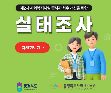 2026년 충청북도 사회복지시설 종사자 처우개선 실태조사
