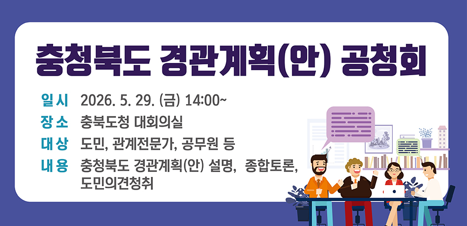 충청북도 경관계획 공청회