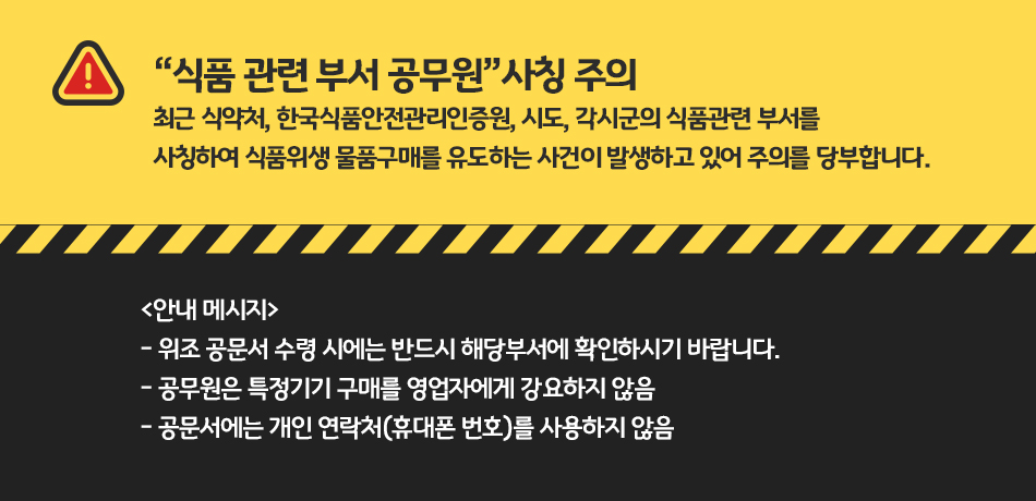 식품관련 부서 공무원 사칭 주의