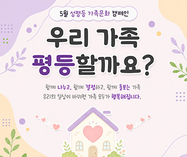 5월 성평등 가족문화 캠페인