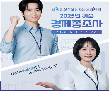 2025년 기준 경제총조사