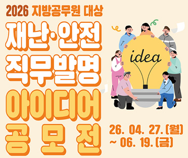 26년 지방공무원대상 재난안전 직무발명 아이디어 공모전