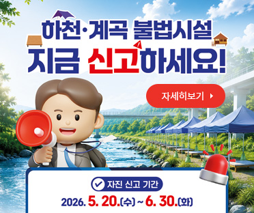 하천계곡 자진신고기간 운영