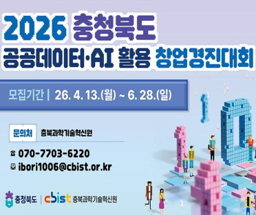 2026 충청북도 공공데이터 AI 활용 창업경진대회
모집기간: 2026. 4. 13. ~ 6. 28.
문의처: 충북과학기술혁신원