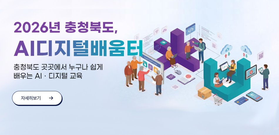 2026 충북 AI디지털배움터
