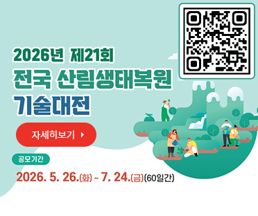제21회 전국산림생태복원 기술대전