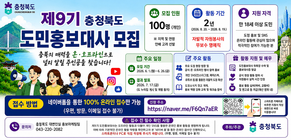 제9기 충청북도 도민홍보대사 모집
