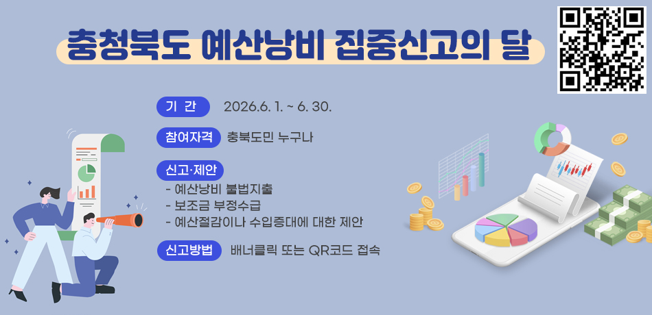 충청북도 예산낭비 집중신고의 달
