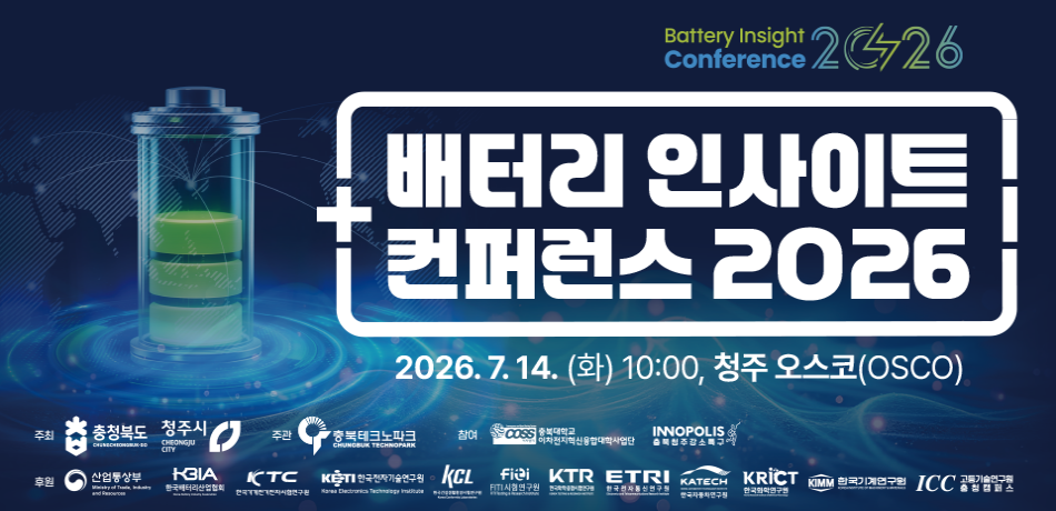 배터리 인사이트 컨퍼런스 2026