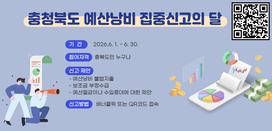 충청북도 예산낭비 집중신고의 달