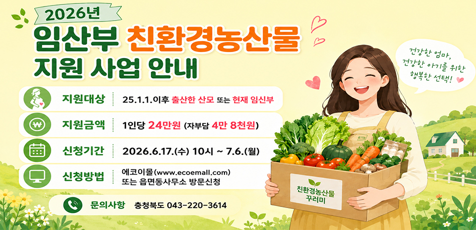 임산부친환경농산물지원사업안내