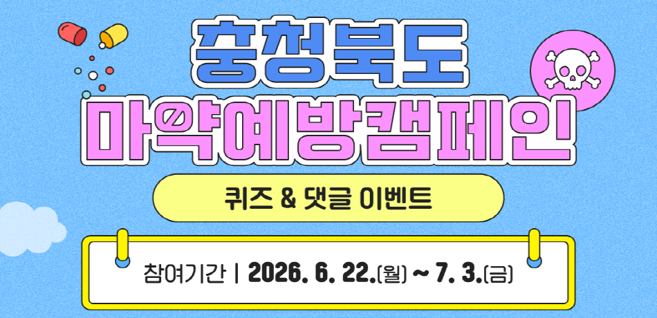 충청북도 마약예방캠페인
 - 참여기간: 2026. 6. 22. ~ 7. 3.