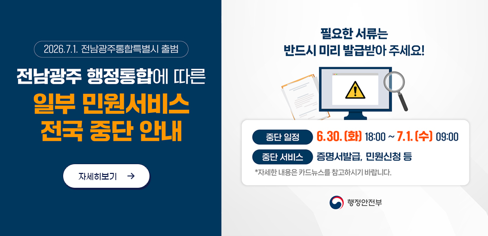 전남광주통합특별시 출범에 따른 서비스 일시 중단 안내