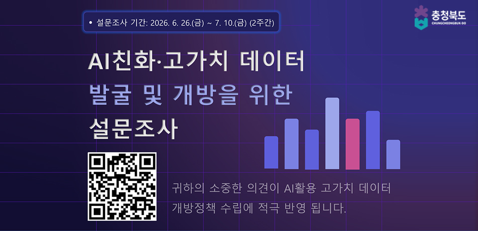 AI친화고가치 데이터 발굴 및 개방을 위한 설문조사