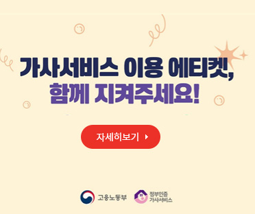 가사서비스 이용 에티켓 안내