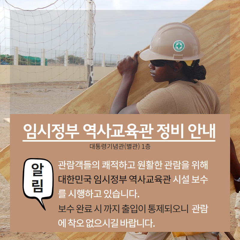 임시정부기념관 정비