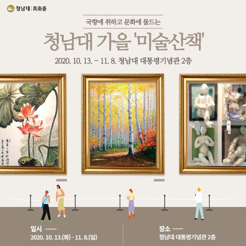청남대 가을 미술산책 (5)