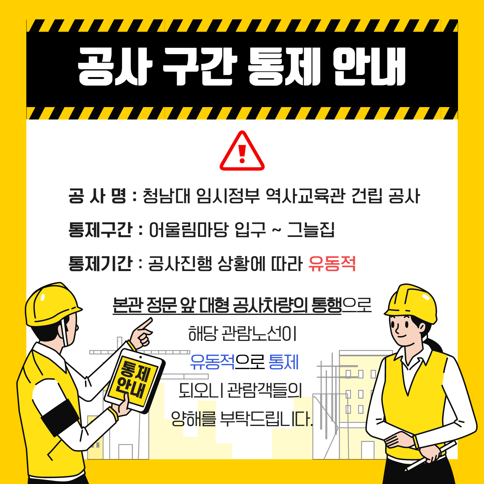 공사구간 통제 안내