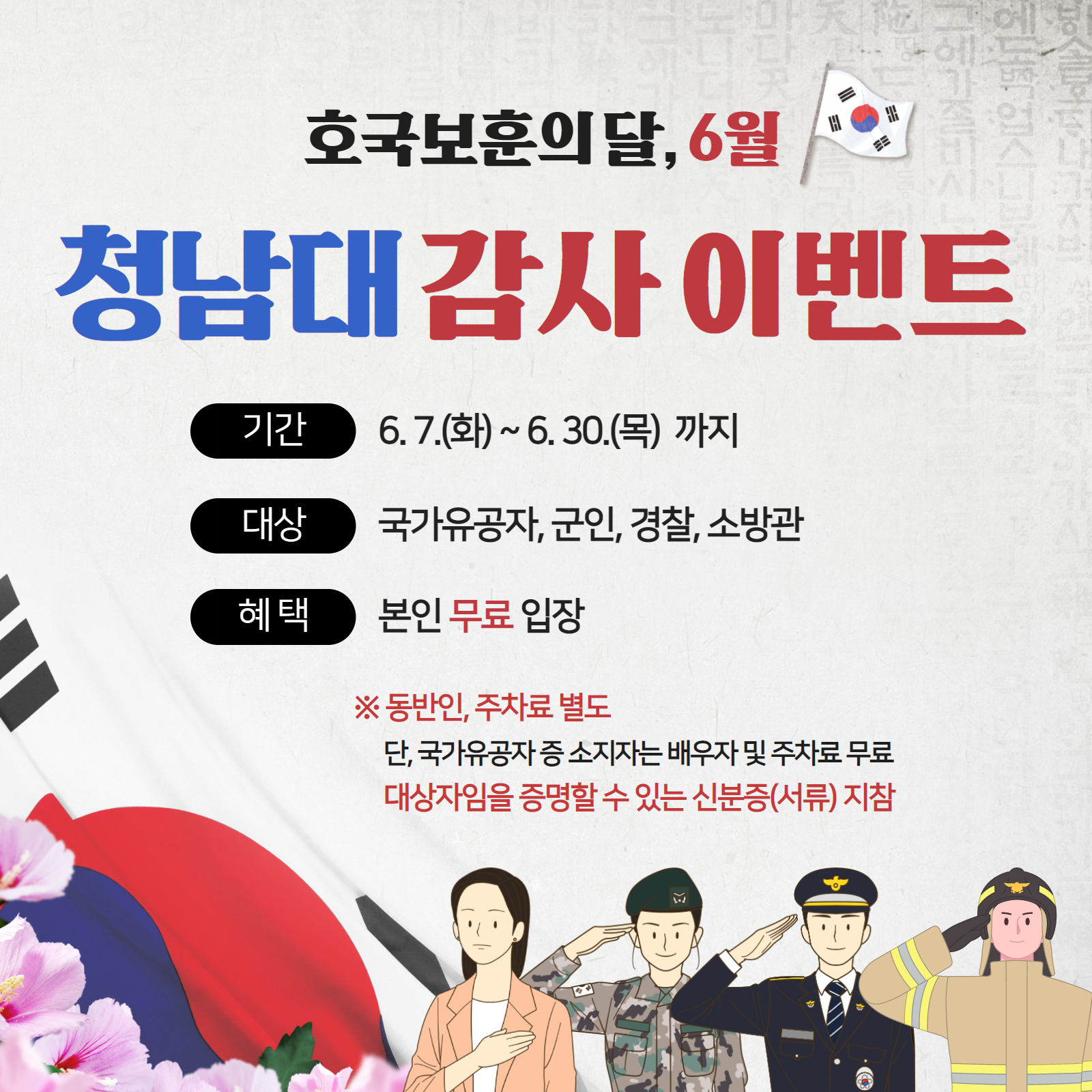 호국보훈의 달 이벤트