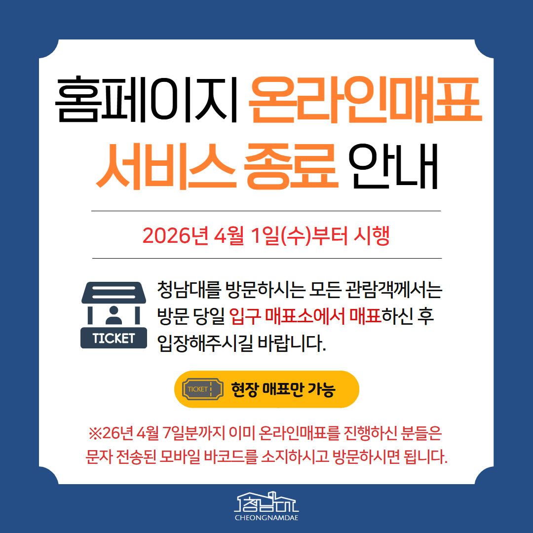 온라인매표 종료_입장료 인상 안내