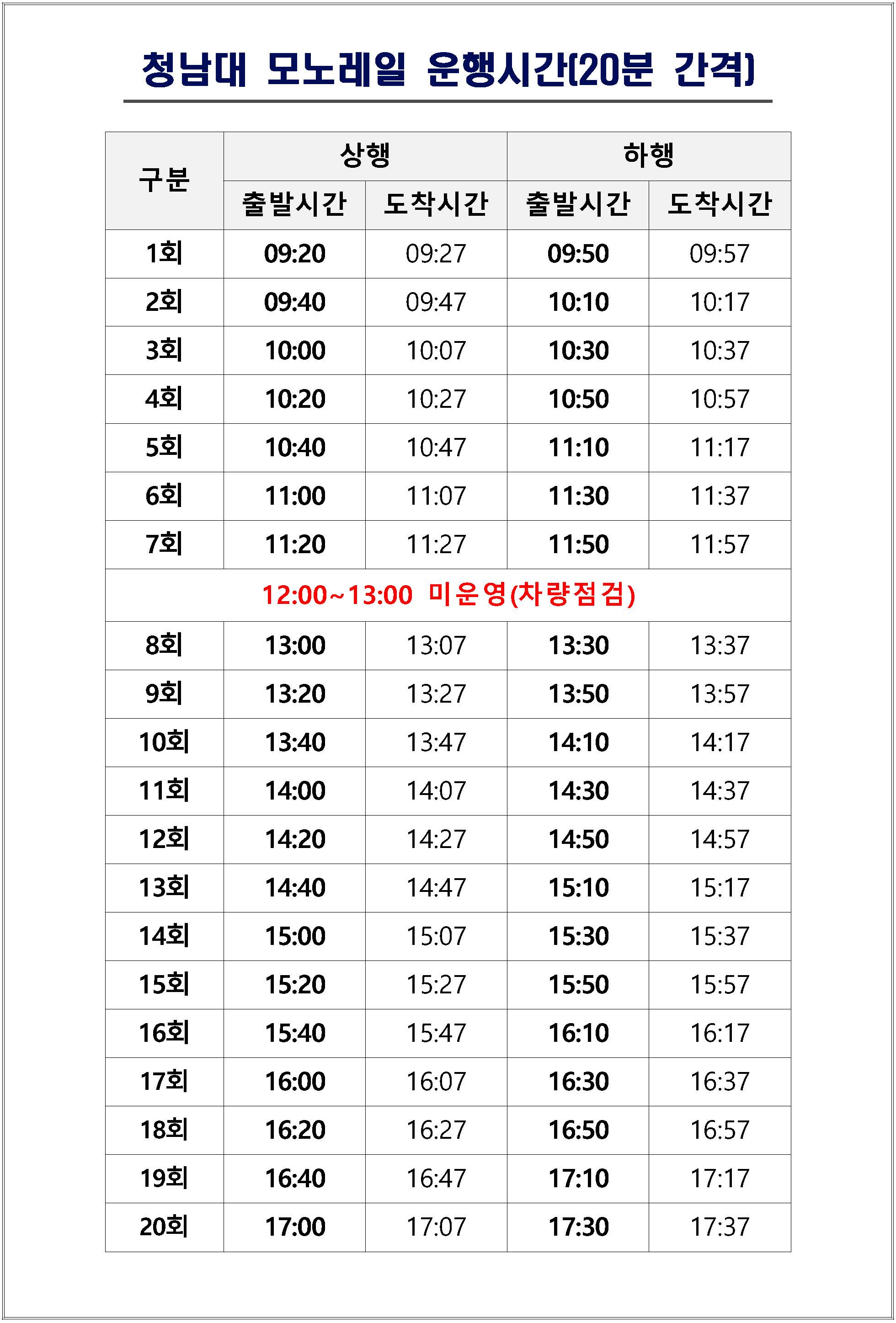 모노레일 시간표(홈페이지 게시용)