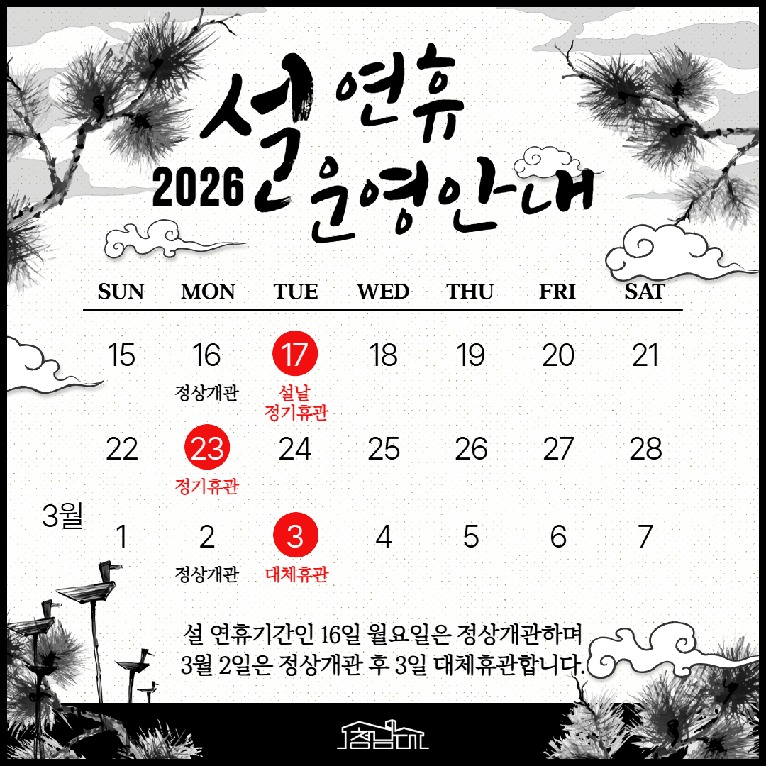 2026 설연휴 운영