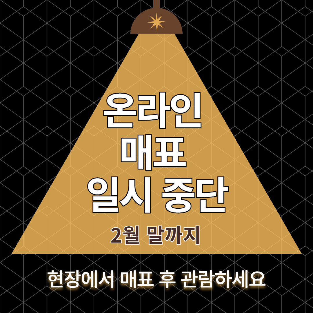 온라인매표 일시 중단