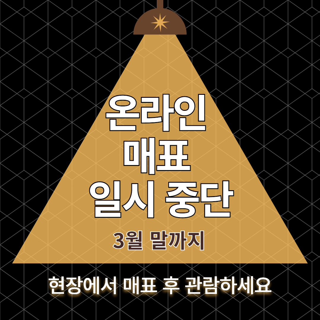 온라인매표 일시 중단