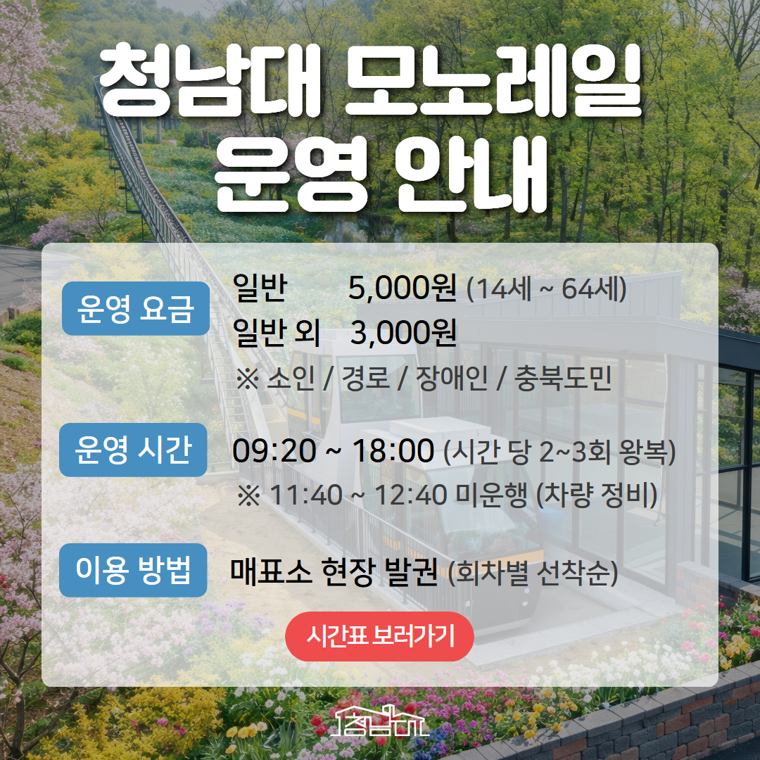 모노레일 정식 운영 안내