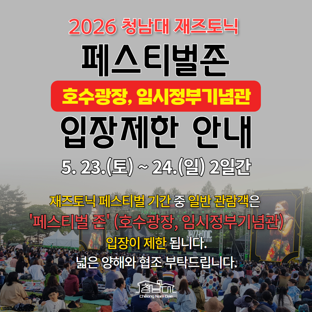260519_2026 청남대 재즈토닉 입장 제한 안내