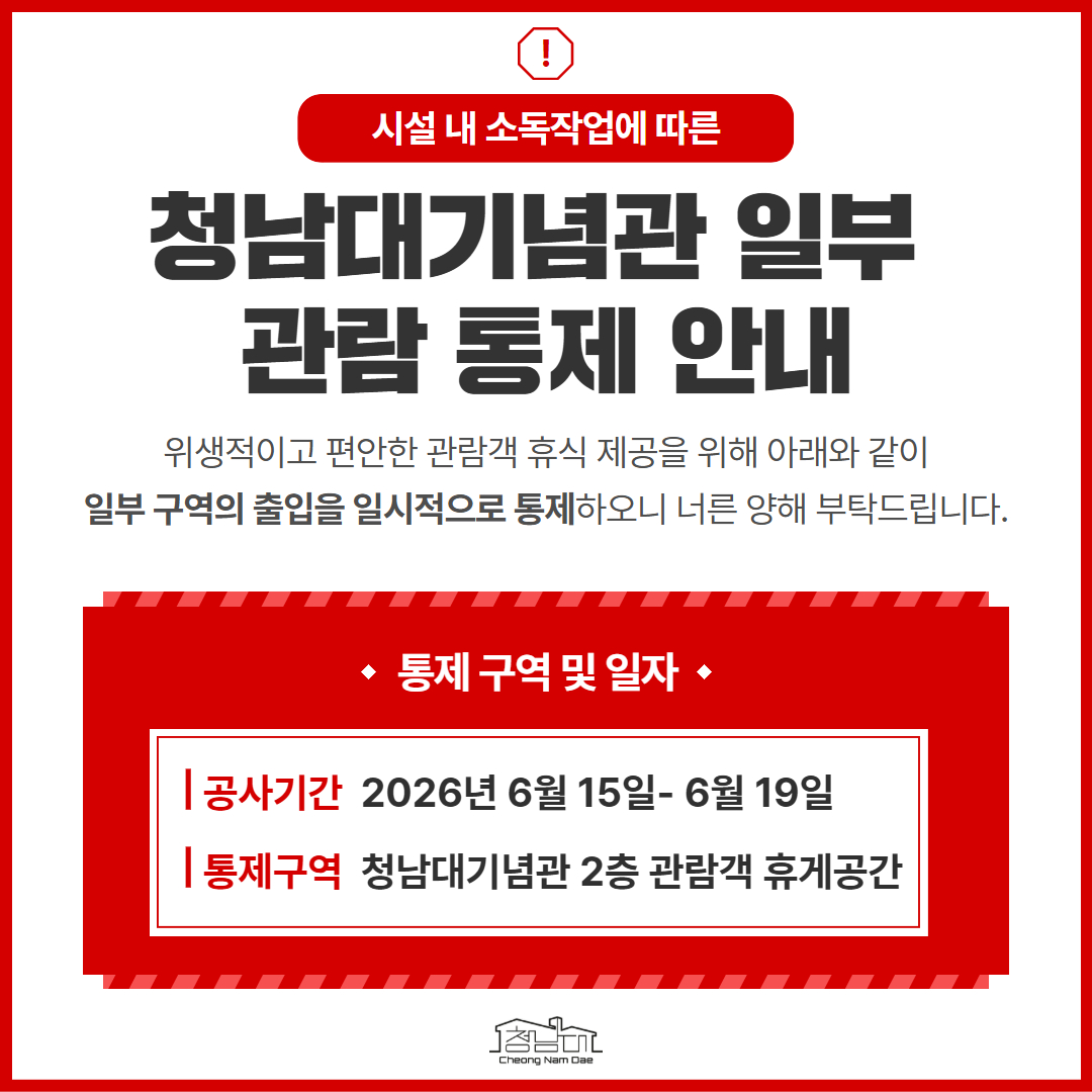 260604_청남대기념관 통제 안내 (1)