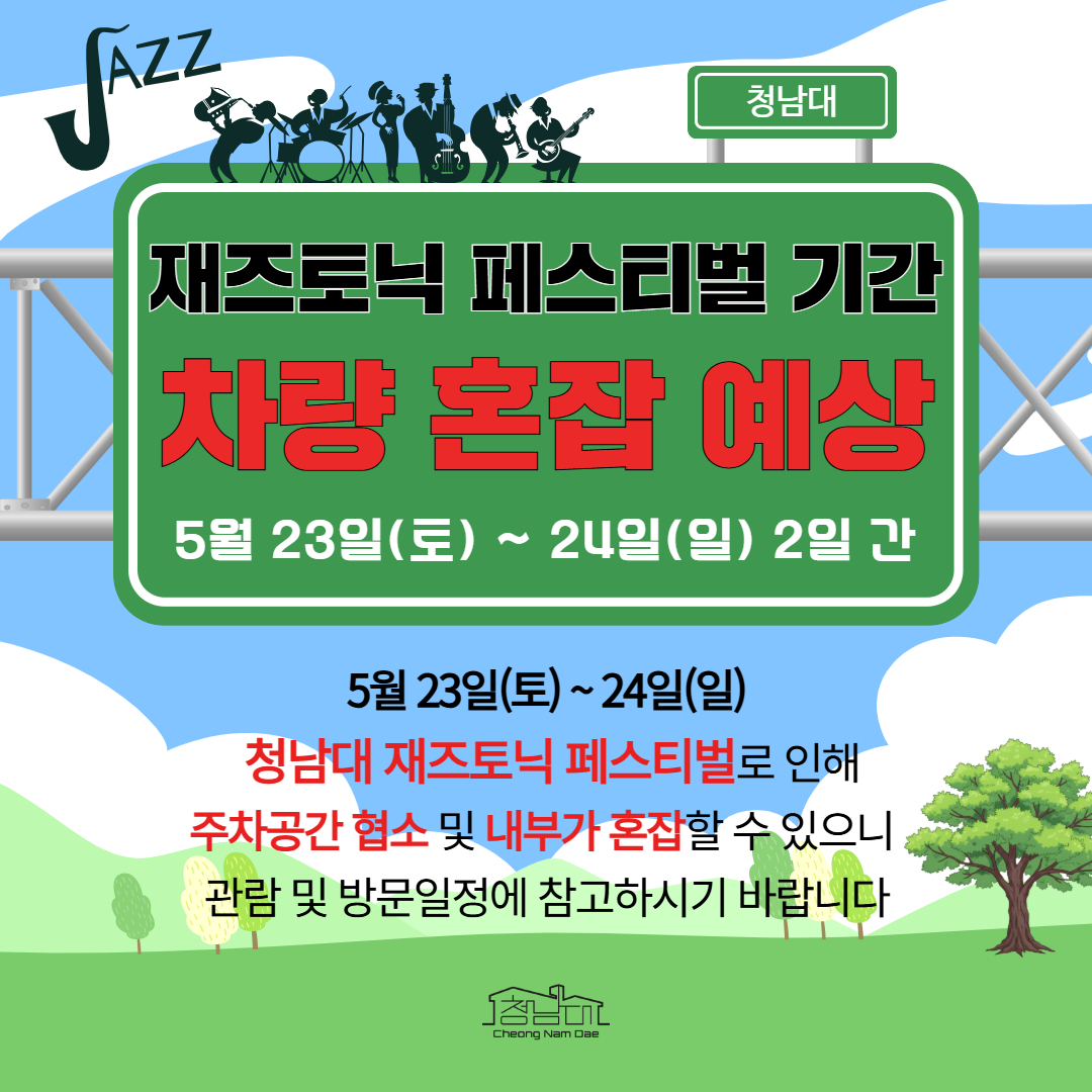 260519_재즈토닉 기간 혼잡 예상