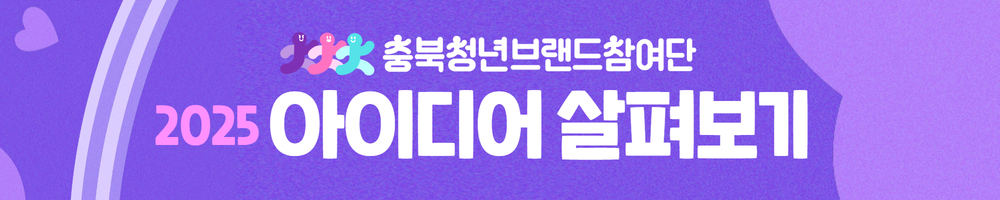 충북 청년브랜드 참여단 아이디어 살펴보기 이미지