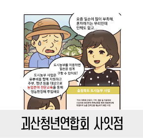 괴산청년연합회 사잇점 아이디어 이미지