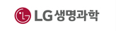 LG생명과학
