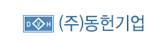 동헌기업