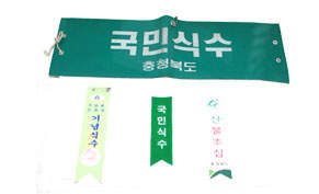 기념 식수 리본